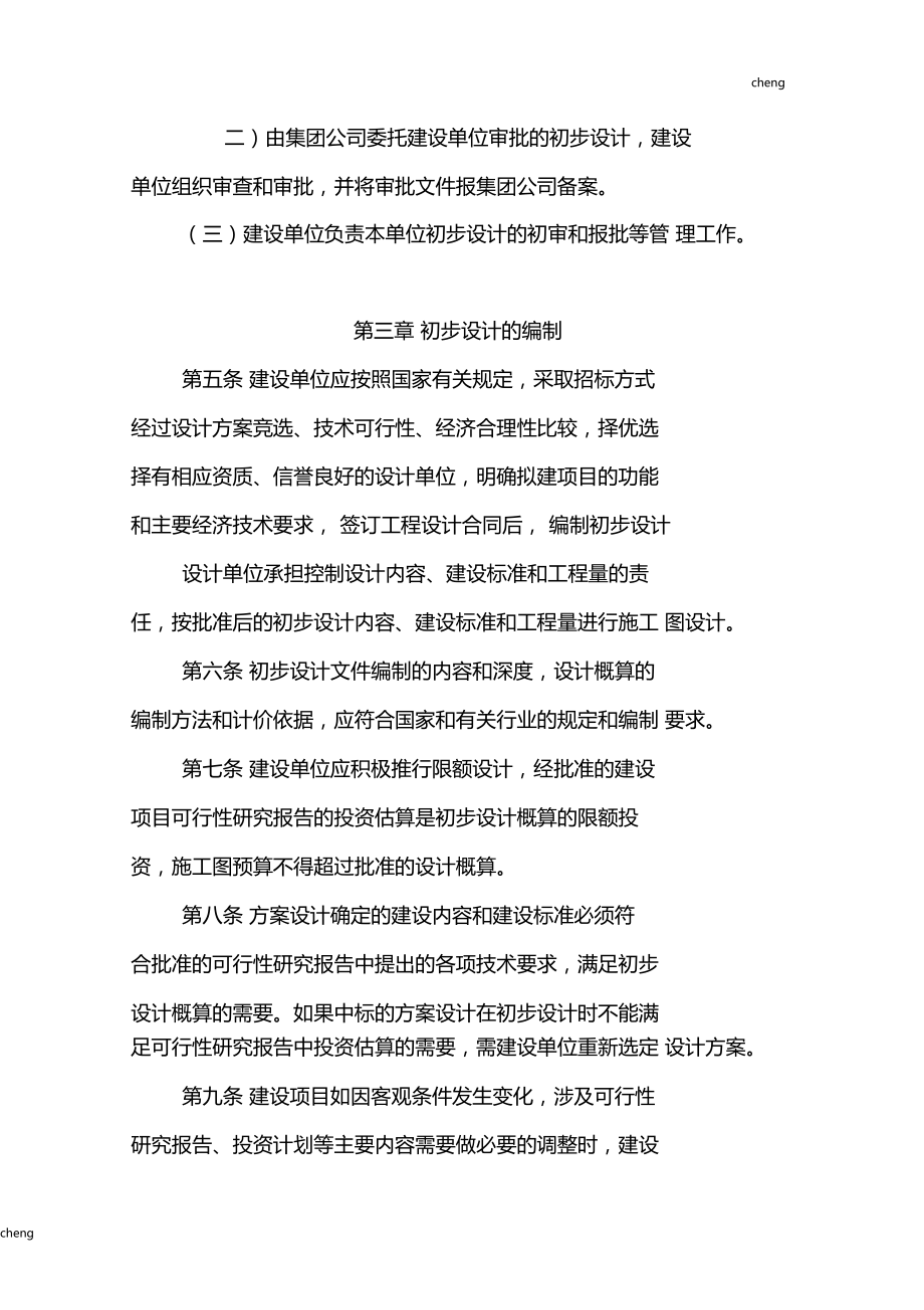 建設(shè)工程擴(kuò)初設(shè)計(jì)與初步設(shè)計(jì)管理規(guī)定解析