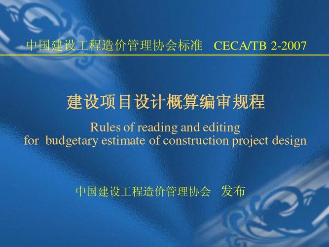 建設(shè)工程設(shè)計(jì)階段概算編審要點(diǎn)解析——以CEZA/TB 2標(biāo)準(zhǔn)為視角
